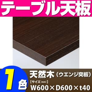 テーブル天板 天然木 ウエンジ突板 共巻仕上げ T-0067 W600×D600×t40 ／ テーブル 天板 パーツ テーブル天板 机 DIY｜isuharikoubou