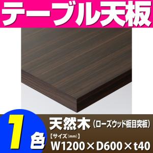 テーブル天板 天然木 ローズウッド板目突板 共巻仕上げ T-0070 W1200×D600×t40 ／ テーブル 天板 パーツ テーブル天板 机 DIY｜isuharikoubou