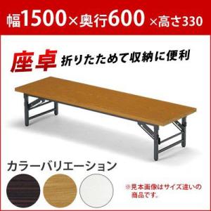 会議用テーブル 折りたたみテーブル 会議テーブル 座卓 幅1500 奥行600 Aico アイコ 品番