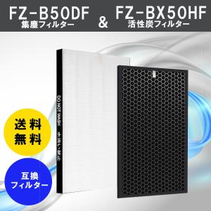 互換 フィルター シャープ 空気清浄 FZ-B50DF 脱臭フィルター  FZ-BX50HF 集じんフィルター 交換 SHARP 空気清浄機 fzbx50hf fzb50df