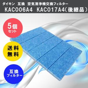 互換フィルター KAC006A4 後継品 KAC017A4 5枚入り 空気清浄機交換用フィルター
