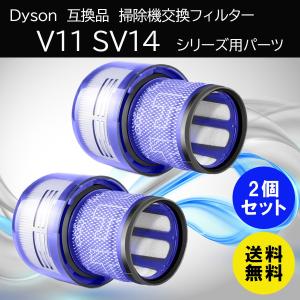 ダイソン 互換 フィルター V11 SV14  2個セット 掃除機 コードレス dyson