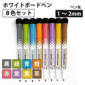ホワイトボードペン 8色セット マグネット付き 消しゴム付き