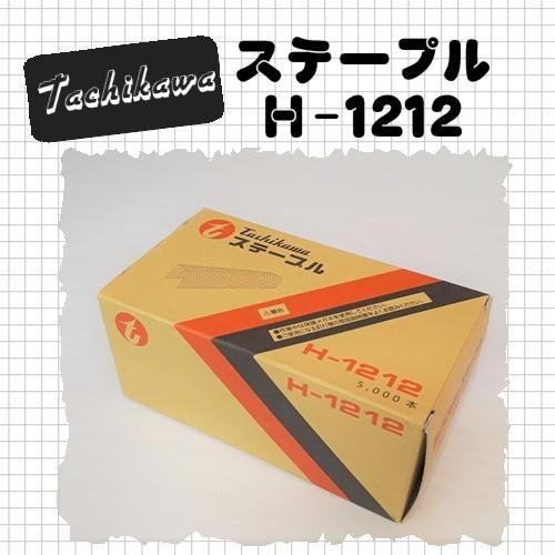 ステープル　１２１２H　タチカワ　12ｍｍ幅　長さ１２ｍｍ　エアータッカー　１箱５０００発入り　針