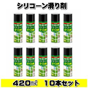 シリコーン シリコン　すべり剤　４２０ｍｌ　潤滑剤スプレー　１０本セット　