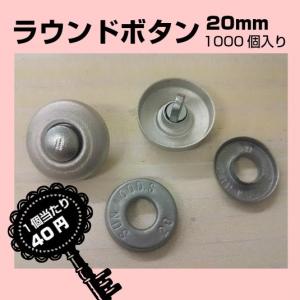 ラウンドボタン くるみボタン 20mm ソファー...の商品画像