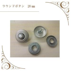 ラウンドボタン くるみボタン 20mm ソファ...の詳細画像1