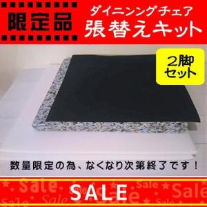 椅子張替えキット ２脚セット ダイニングチェア イス