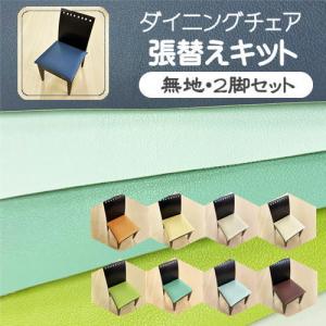 B】椅子張替えキット 4脚セット イス ダイニングチェア 布地