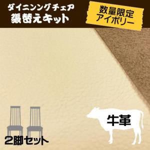 椅子張替えキット 牛革 ２脚セット アイボリー 本革 ダイニングチェア DIY イス レザー 数量限定 模様替え  座面 高級 お値打ち プレミアム｜isukoto