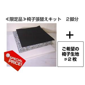 【厳選素材】椅子張替えキット 2脚セット ダイ...の詳細画像1