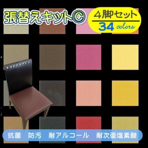 椅子張替えキット ４脚セット ダイニングチェア　ＰＶＣ/レザー　抗菌