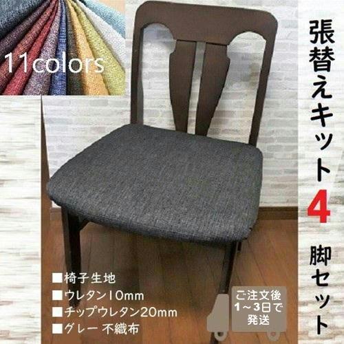 【J】椅子張替えキット ４脚セット03-00698 ダイニングチェア　テキスタイル　撥水加工　サラっ...