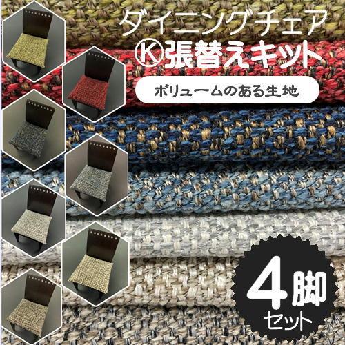 【K】椅子張替えキット 4脚セット ダイニングチェア リペア 修繕 模様替え  座面 ボリューミー ...
