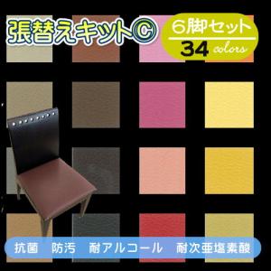 【Ｃ】椅子張替えキット ６脚セット ダイニングチェア　ＰＶＣ/レザー　抗菌 防汚 耐アルコール 耐次亜塩素酸　座面
