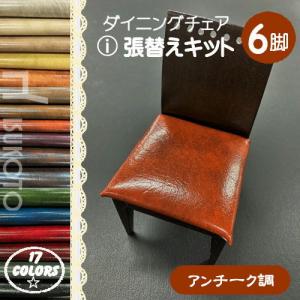 i】椅子張替えキット 4脚セット ダイニングチェア アンチーク レザー