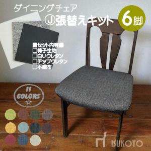 椅子張替えキット ６脚セット03-00699 ダイニングチェア　テキスタイル　撥水加工　サラっと手触り