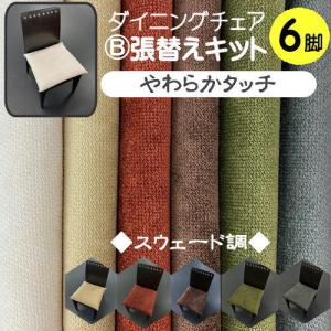 B】椅子張替えキット 4脚セット イス ダイニングチェア 布地