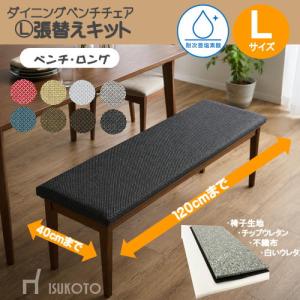 B】椅子張替えキット 2脚セット イス ダイニングチェア 布地
