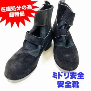 安全靴 溶接作業安全靴 ２６cm ミドリ安全 革製 合成ゴム底