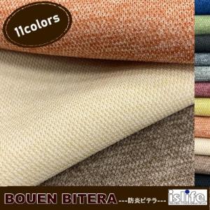 BITERA 防炎ビテラ 広巾 新商品 椅子生地 テキスタイル ポリエステル カーテン防炎 布張側地防炎 イズライフ 10cm単位