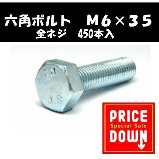 訳あり　六角ボルト　Ｍ６×３５　４５０本入り　特価品　処分価格　アウトレット　全ネジ　ユニクロ　箱売...