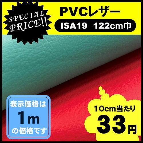 ＩＳＡ１９　ＰＶＣレザー　アウトレット　椅子生地　塩化ビニール　特価品　カット売り　国産  処分品　...