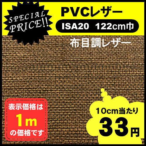 ＩＳＡ２０　ＰＶＣレザー　アウトレット　椅子生地　塩化ビニール　特価品　カット売り　国産  処分品　...