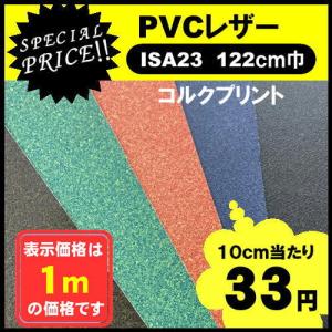 ＩＳＡ２３　ＰＶＣレザー　アウトレット　椅子生地　塩化ビニール　特価品　カット売り　国産  処分品　椅子張　１ｍ価格　コルク柄
