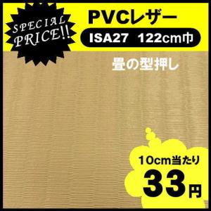 ＩＳＡ２７　ＰＶＣレザー　アウトレット　椅子生地　塩化ビニール　特価品　カット売り　国産  処分品　椅子張　１ｍ価格　畳柄　和風｜isukoto