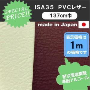 ＩＳＡ３５　ＰＶＣレザー　アウトレット　椅子生地　塩化ビニール　品　カット売り　国産