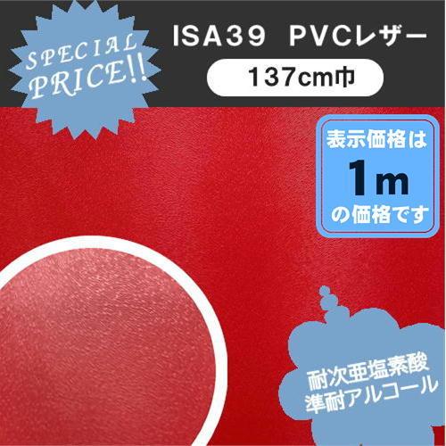ＩＳＡ３９　ＰＶＣレザー　アウトレット　椅子生地　塩化ビニール　特価品　カット売り  処分品　椅子張...