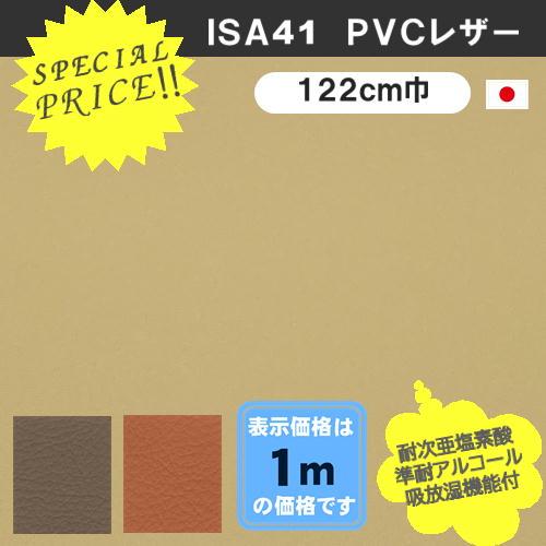 ＩＳＡ４１ ＰＶＣレザー アウトレット 椅子生地 無地 吸放湿機能 塩化ビニール 特価品 カット売り...
