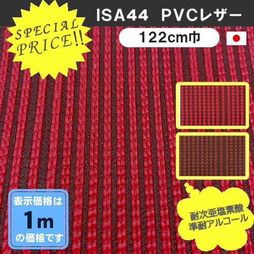 ＩＳＡ４4 ＰＶＣレザー アウトレット 椅子生地 柄物  塩化ビニール 特価品 カット売り 国産  ...