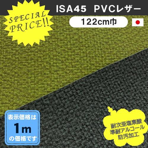 ＩＳＡ４5 ＰＶＣレザー アウトレット 椅子生地 防汚加工  塩化ビニール 特価品 カット売り 国産...