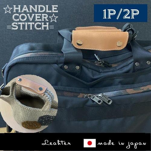 ハンドルカバー ステッチ付　手提げカバー １本　牛革　ヌメ革　厚手　ワンポイント　リペア　ダメージ防...