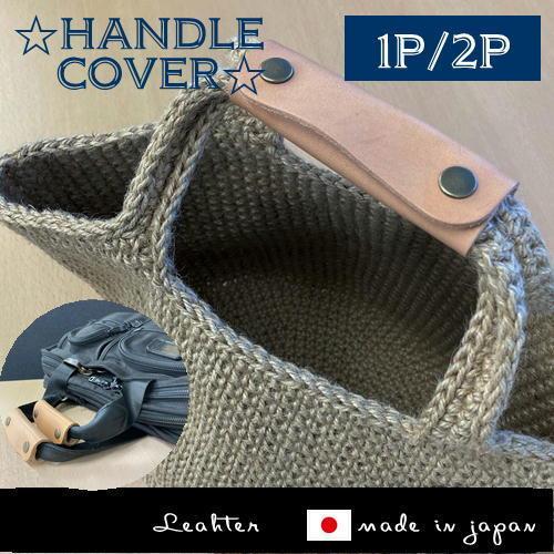 ハンドルカバー カバン手提げカバー １本　牛革　ヌメ革　ワンポイント　リペア　ダメージ防止　汚れ防止...