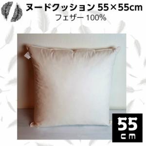 羽毛クッション中材 ヌードクッション フェザー＋ウレタン 混合 55cm×55cm／中綿
