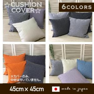 クオーレ クッションカバー 45cm×45cm ...の商品画像