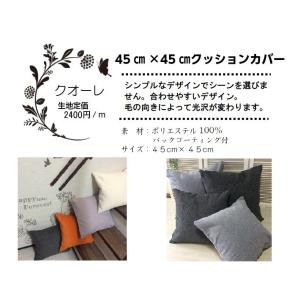 クオーレ クッションカバー 45cm×45cm...の詳細画像1