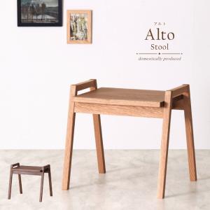 スツール 木製 板座 国産 大川家具 ウォールナット ホワイトオーク 無垢材 おしゃれ 北欧 受注生産 オーダー 完成品 Alto