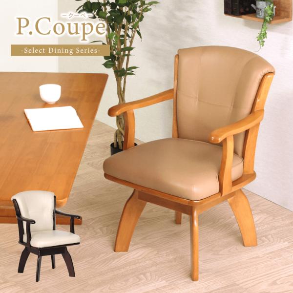 ダイニングチェア 肘付 肘付き椅子 回転 回転椅子 座面高45cm 木製 木製チェア 合皮 PVC ...