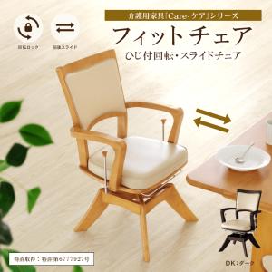 ダイニングチェア 肘付き 座面回転 座面高39cm/44cm 前後スライド
