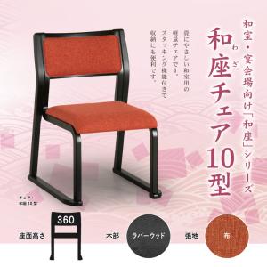 高座椅子 肘無し 和風椅子 和室 畳部屋 軽量 木製 ファブリック スタッキング 完成品 送料無料 和座10型｜isunokoujyou