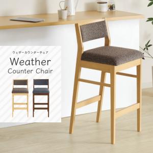 東谷 カウンターチェア 座高 高め ハイチェアー 椅子 ダイニングチェア
