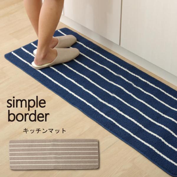 キッチンマット 洗える 『シンプルボーダー』 【ベージュ】 約45×240 2046239