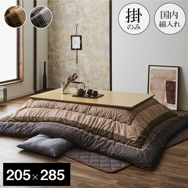 こたつ布団 長方形 単品 しじら織り 【ブラウン】 約205×285 5100159
