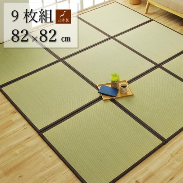 純国産 い草 日本製 置き畳 ユニット畳 和室 【ブラウン】 約82×82×1.7(9枚1入) 軽量...