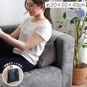 背もたれ クッション 三角 ポケット ソファ ソファー 収納 フロアクッション 国内綿入れ加工 【ネ...