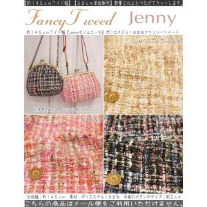 jenny≪ジェニー≫　 約１４５ｃｍワイド幅ファンシーツイード